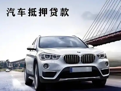 阳春车抵贷如何办理押车和不押车?