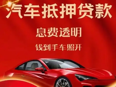 阳春良好口碑的汽车抵押贷款公司推荐