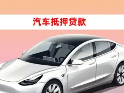 办理阳春车辆抵押贷款需要什么条件，优势以及结清手续?