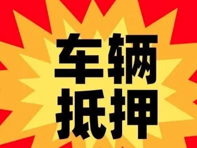 阳春汽车抵押贷款利息一般是多少？